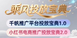 小红书千帆推广平台投放宝典，小红书电商推广投放宝典2.0