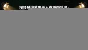 视频号绿幕半无人直播带货课：手机手播×实景半无人×绿幕虚拟×AI数字人，6种低门槛玩法全覆盖