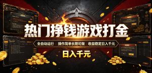 热门挣钱游戏打金，全自动运行，操作简单长期可做，收益稳定日入千元，新手可做【揭秘】
