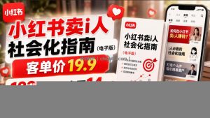 小红书卖I人社会化指南(电子版)，客单价19.9，183篇笔记卖了14w！