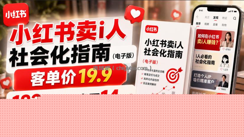 小红书卖I人社会化指南(电子版)，客单价19.9，183篇笔记卖了14w！