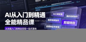 AI从入门到精通全能精品课｜AI工具实操+爆款视频制作+剪辑特效+自媒体起号变现+职场高效赋能全教程
