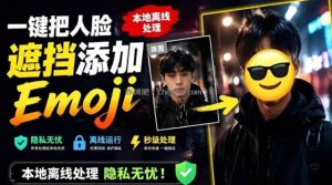 有点意思的工具！一键把人脸遮挡添加Emoji，本地离线处理隐私无忧，支持网页版和安卓客户端，EmojiFace