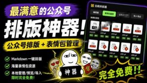 Github开源免费，目前最满意的公众号排版工具！支持实时预览，排版超美观且带表情包管理功能