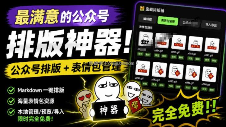 Github开源免费，目前最满意的公众号排版工具！支持实时预览，排版超美观且带表情包管理功能