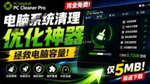 轻松吊打Win系统自带工具！电脑清理神器，拯救电脑容量，仅5MB，完全免费使用PC Cleaner Pro