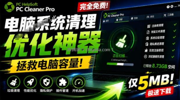 轻松吊打Win系统自带工具！电脑清理神器，拯救电脑容量，仅5MB，完全免费使用PC Cleaner Pro