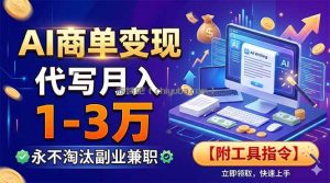 AI商单变现，靠代写月入1-3万，永不淘汰副业兼职【附工具指令】