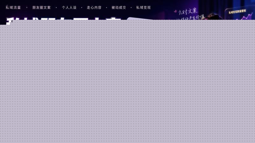 私域朋友圈文案7.0实战课｜塑造个人专属人设，靠走心内容打造被动成交私域变现体系