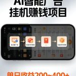 电脑全自动看广告计划，无需人工盯守，每日稳定收益200-400+
