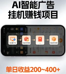 电脑全自动看广告计划，无需人工盯守，每日稳定收益200-400+
