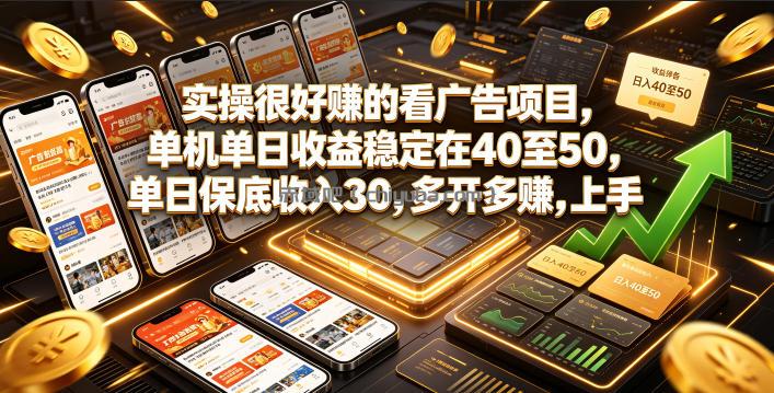 实操很好賺的看广告项目，单机单日收益稳定在40至50，单日保底收入30，多开多賺，上手就能变现【揭秘】