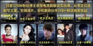 抖音170W粉丝博主亲授电视剧解说实战课，从零定位选剧写文案剪辑成片，轻松解锁伙伴计划+精选独家收益