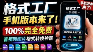 格式工厂来手机版本了！100%完全免费，音视频图片格式转换神器，免费免登录即可使用格式工厂(安卓)
