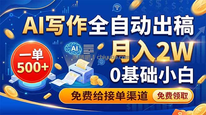 AI写作全自动出稿，一单500+，0基础小白月入2W，免费给接单渠道