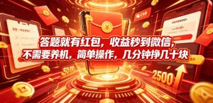 答题就有红包，收益秒到微信，不需要养机，简单操作，几分钟挣几十块【揭秘】