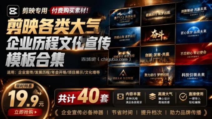 某宝19.9元，付费购买素材！剪映各类大气企业历程文化宣传模板合集，共计40套，支持Win和Mac使用