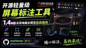 开源轻量级屏幕标注工具，1.4MB实现电脑全屏变自由画布！支持8种标注工具和全键盘操控MarkerOn