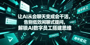 让AI从会聊天变成会干活，告别低效闲聊式提问，解锁AI数字员工搭建思维