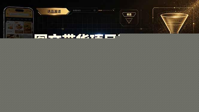 图文带货项目速成1.0：账号定位+赛道选择+选品+素材拍摄+内容发布+豆荚投放全流程