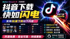 别再乱找了！抖音下载快如闪电，支持批量下载用户作品收藏列表和点赞列表，开源免费Better-douyin-R