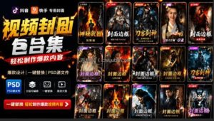 付费购买，爆火自媒体视频封面！抖音快手封面包合集，轻松制作爆款内容，一键替换使用PSD素材