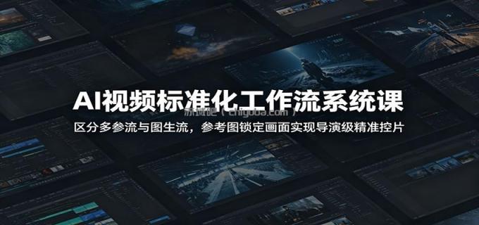 AI视频标准化工作流系统课:区分多参流与图生流,参考图锁定画面实现导演级精准控片