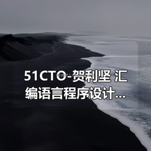 51CTO-贺利坚 汇编语言程序设计 全套课程视频