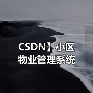 【CSDN】小区物业管理系统