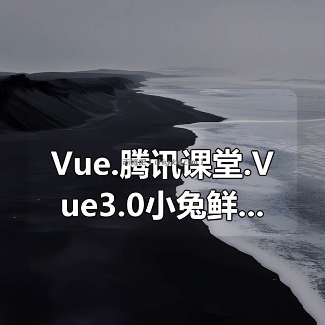 Vue.腾讯课堂.Vue3.0小兔鲜儿电商项目