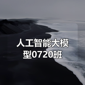 尚硅谷人工智能大模型0720班