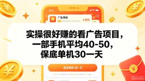 实操很好賺的手机看广告项目，一部手机平均40-50，操作简单，多部手机可矩阵放大收益【揭秘】
