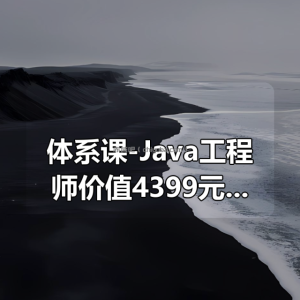 体系课-Java工程师价值4399元35周完结无秘