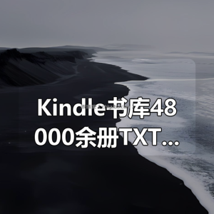 Kindle书库48000余册TXT合集[精华资源]