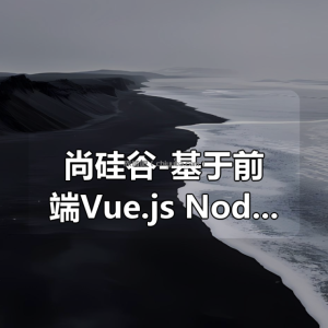 尚硅谷-基于前端Vue.js+Node.js和后端Spring Boot实战《电子商城网站》