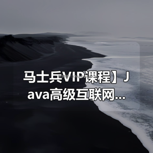 【马士兵VIP课程】Java高级互联网架构师【马士兵教育】滚动二班