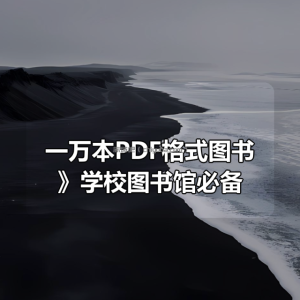 《一万本PDF格式图书大合集》学校图书馆必备