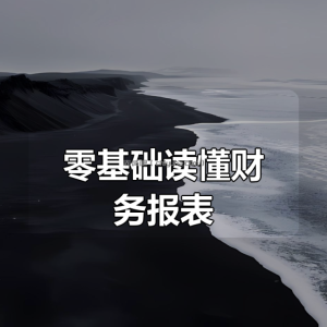 零基础读懂财务报表！