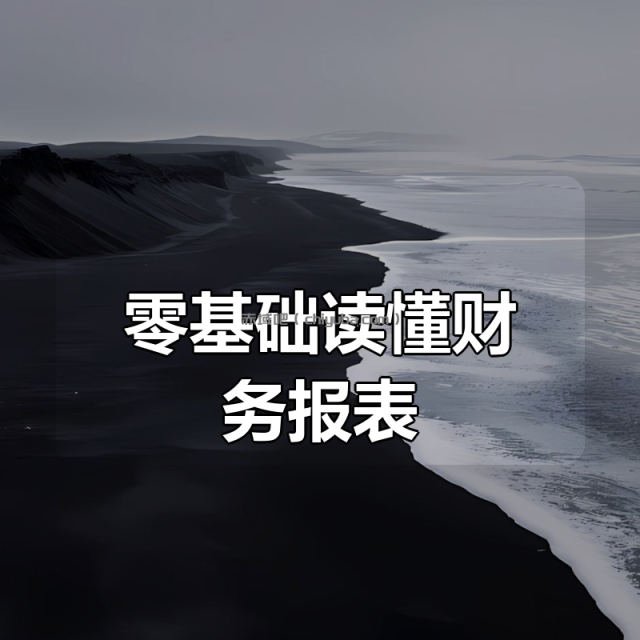 零基础读懂财务报表!