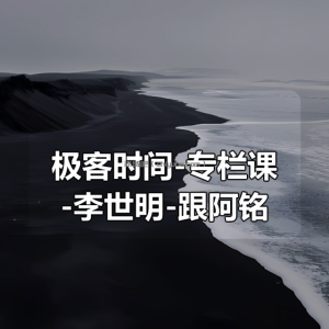 极客时间-专栏课-李世明-跟阿铭学 Linux（完结）