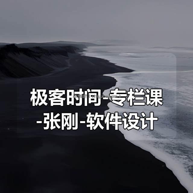 极客时间-专栏课-张刚-软件设计：从专业到卓越（完结）