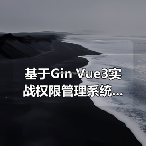 基于Gin+Vue3实战权限管理系统课程