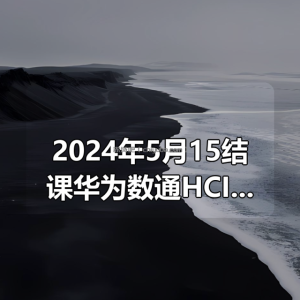 2024年5月15结课华为数通HCIE HCIP HCIA课程