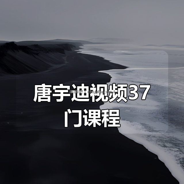 唐宇迪视频37门课程合集