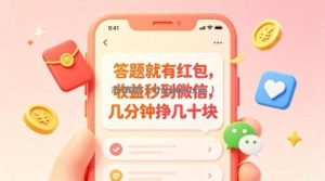 答题就有红包，收益秒到微信，几分钟挣几十块，学生党上班族宝妈都可以玩【揭秘】