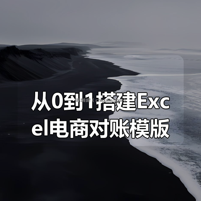 从0到1搭建Excel电商对账模版