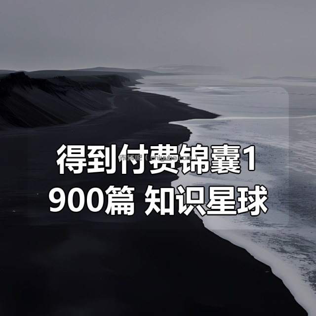得到付费锦囊1900篇合集+知识星球付费课程