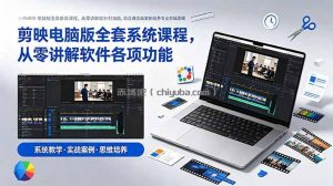 剪映电脑版全套系统课程，从零讲解软件各项功能，结合海量实战案例培养专业剪辑思维