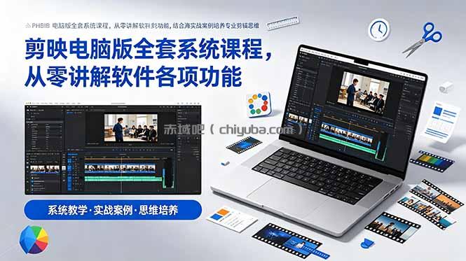 剪映电脑版全套系统课程，从零讲解软件各项功能，结合海量实战案例培养专业剪辑思维