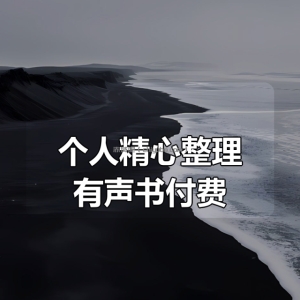 个人精心整理有声书付费合集